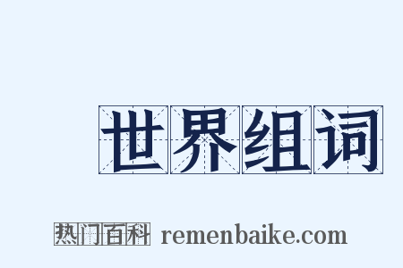 舊世界组词是什么意思的图片